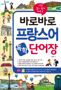 바로바로 프랑스어 독학 단어장